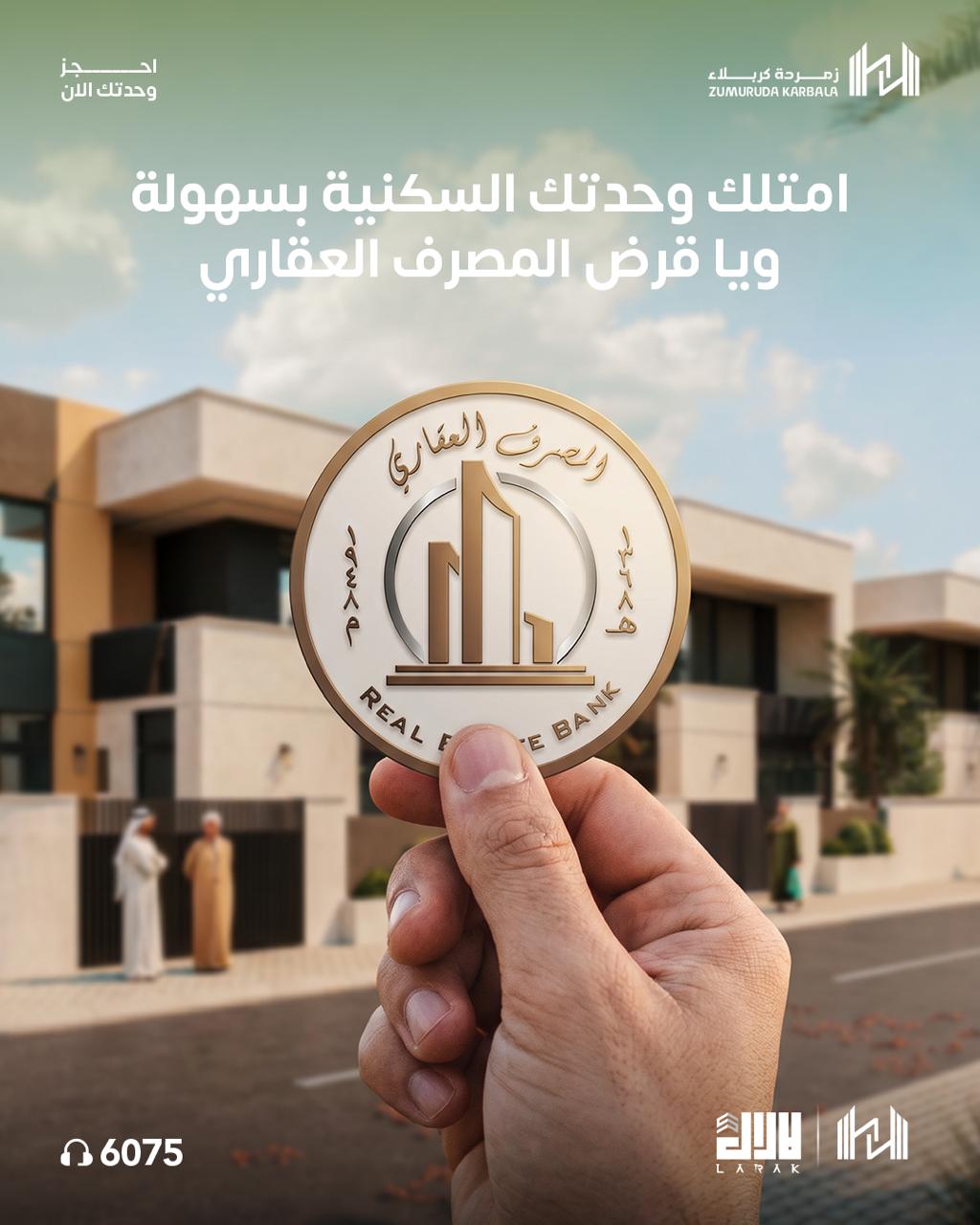 امتلك وحدتك السكنية بسهولة… واستفاد من قرض المصرف العقاريللاستفسار والحجز تواصل ويانا مباشرة
أو زورونا بمراكز المبيعاتمركز مبيعات كربلاء:
كربلاء – حي الحسين – داخل منتجع حي الحسينمركز مبيعات بغداد:
بغداد - المنصور - مول بابيت - الطابق الثالث📞 6075
📲 07740104052
📲 07740104051#زمردة_كربلاء
