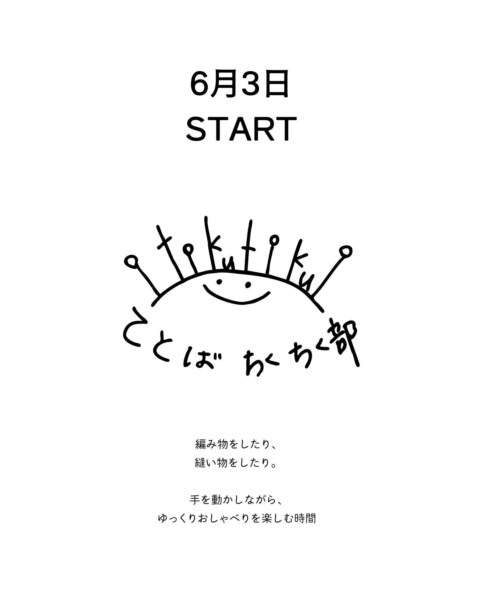 【てとばちくちく部 はじめます】
編み物をしたり、
縫い物をしたり。
手を動かしながら、
ゆっくりおしゃべりを楽しむ時間。
「てとばちくちく部」が、これから月に2回はじまります。
部長は、編み物が得意なte to ba <手と場>の千尋。
はじめての方も、ちょっとやってみたい方も大歓迎です。
教え合ったり、黙々と手を動かしたり、その日集まったみなさんで、のんびりした時間を過ごせたらと思っています。
■ 開催日
第1・第3水曜日 10:00~12:00
■ 参加費
1,000円(1ドリンク付き)
■ 持ち物
編み物・縫い物の道具は基本的にご持参ください。
お持ちでない方は、貸出も可能です。
お気軽にご参加ください。
———
こんにちは。
te to ba <手と場>スタッフの千尋です。
3月に愛知県から五島へ移住し、現在は主にカフェで働いています。
昔から編み物が好きで、普段からいろいろなものを作っています。
ひとりで黙々と編む時間も好きですが、誰かと一緒に手を動かす時間も、きっと楽しいなと思い、「てとばちくちく部」をはじめることにしました。
みんなであみあみ、ちくちく。
おしゃべりしながらでも、
集中して黙々でも大丈夫です。
ぜひお気軽にご参加ください。
#てとばちくちく部 #tetoba #手芸部 #編み物