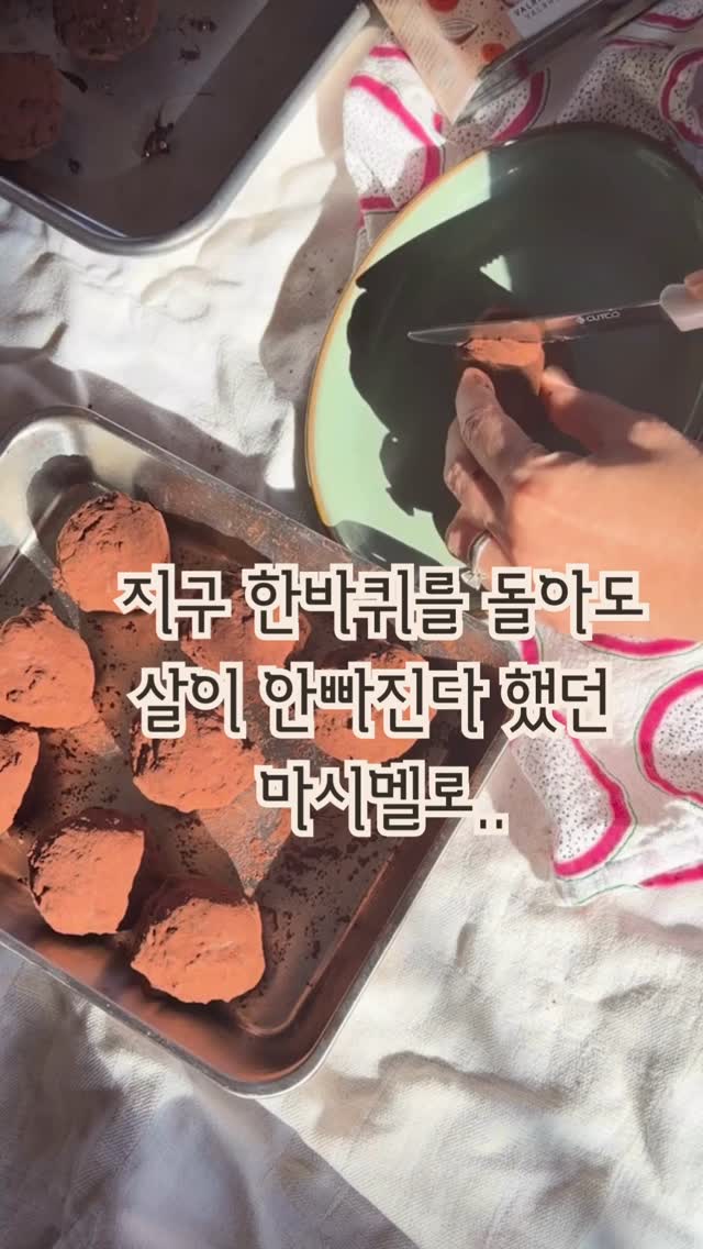 Organic, healthy, from-scratch cooking is my thing ๐โโ๏ธ
So I made marshmallows with better ingredients for my homemade Dubai chewy cookies.
Kids loved every bite.
์ค๊ฐ๋ยท๊ฑด๊ฐ์ยท์๊ธ์์กฑ ์๋ฆฌ์ ์ง์ฌ์ธ ๋ ๐โโ๏ธ
ํ๋ฉ์ด๋ ๋๋ฐ์ด ์ซ๋์ฟ ํค์ ๋ฃ์ ๋ง์๋ฉ๋ก์ฐ๋
์กฐ๊ธ ๋ ๊ฑด๊ฐํ ์ฌ๋ฃ๋ก ์ง์ ๋ง๋ค์ด๋ดค๋ค.
#ํ๋ฉ์ด๋๋ง์๋ฉ๋ก #homemademarshmallow #์๋ฆฌํ๋๋ฆฌ์ผํฐ #๋์ซ์ฟ #dubaichewycookie