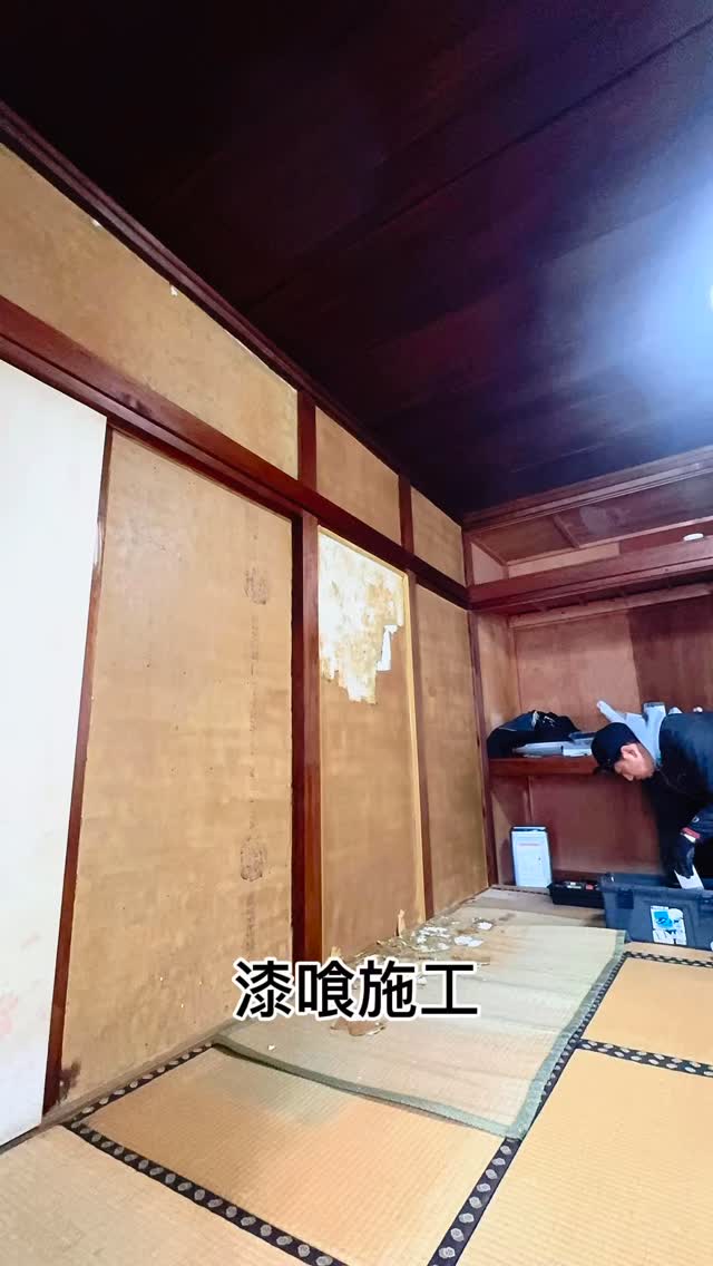 漆喰塗りました
我塗了石灰灰泥