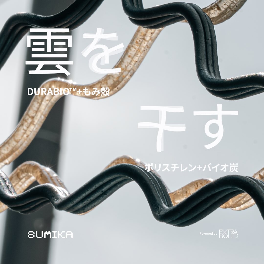 \ 出展イベント/
燻る(くすぶる)から燻る(くゆる)へ。
新しい火種が生まれる燻製スナック“KUYURU”
@barkuyuru
vol.3
4/26 13:00-23:00
東京都中央区 銀座6-3-5 小池ビル3階
こちらのイベントに弊社のデザインチーム
SUMIKAから2種類のハンガーの展示・販売を行います。
雲を干すハンガー
何気なく使うハンガーを素材の美しさや機能性を追求し、
使用後の再利用方法まで考え、3Dプリントしたハンガーです。
ハンガーとして使用しない時でも、
青空の下で眺めたくなるよ