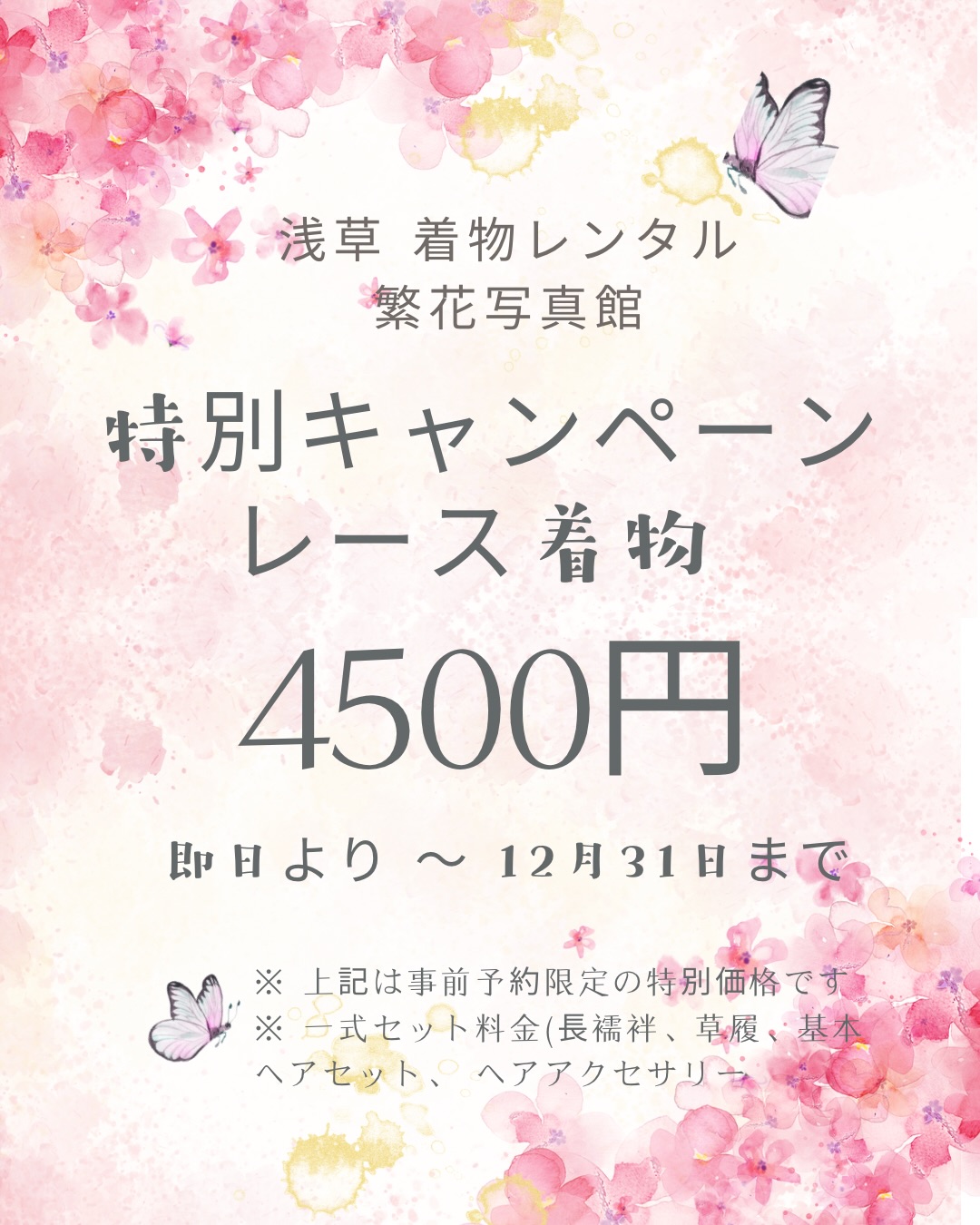浅草 着物レンタル
繁花写真館
特別キャンペーン
レース着物
4,500円
即日より 〜 12月31日まで
パック内容(フルセット)
• 長襦袢
• 草履
• 巾着・バッグ
• 基本ヘアセット
• ヘアアクセサリー
#浅草 #浅草観光 #浅草着物 #浅草浴衣 #浅草浴衣レンタル #浴衣 #浅草行 #着物 #着物レンタル #浅草着物レンタル #着物ヘア #日帰り旅行 #プチ旅行 #旅行 #卒業行 #浅草デート #レース着物 #和服 #和服體驗 #浅草和服 #浅草觀光 #浅草和服體驗 #