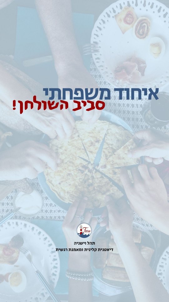 בואו נדבר רגע על ארוחות ילדים 🍟
אם יגידו לך לחשוב על "אוכל של ילדים" מה יעלה לך לראש?
הרבה הורים מספרים לי שיש בבית “אוכל של הילדים” ו“אוכל של הגדולים”.
אבל ההפרדה הזו בעייתית, כמו שאני מסבירה בסרטון.
ילדים לא צריכים תפריט נפרד.
- זה עלול לעודד קבעונות או בררנות
- מונע את האפשרות לבסס דוגמה הורית לאכילה מגוונת.
- בכל יום מחדש אנחנו נכנסים למרוץ של “מה נכין לילדים היום?”.
אז מה עושים?
מכינים תפריט אחד לכולם, עם התאמות קטנות כשצריך.
בפוסט הבא - דוגמאות פרקטיות!
אל תפספסו 🤗