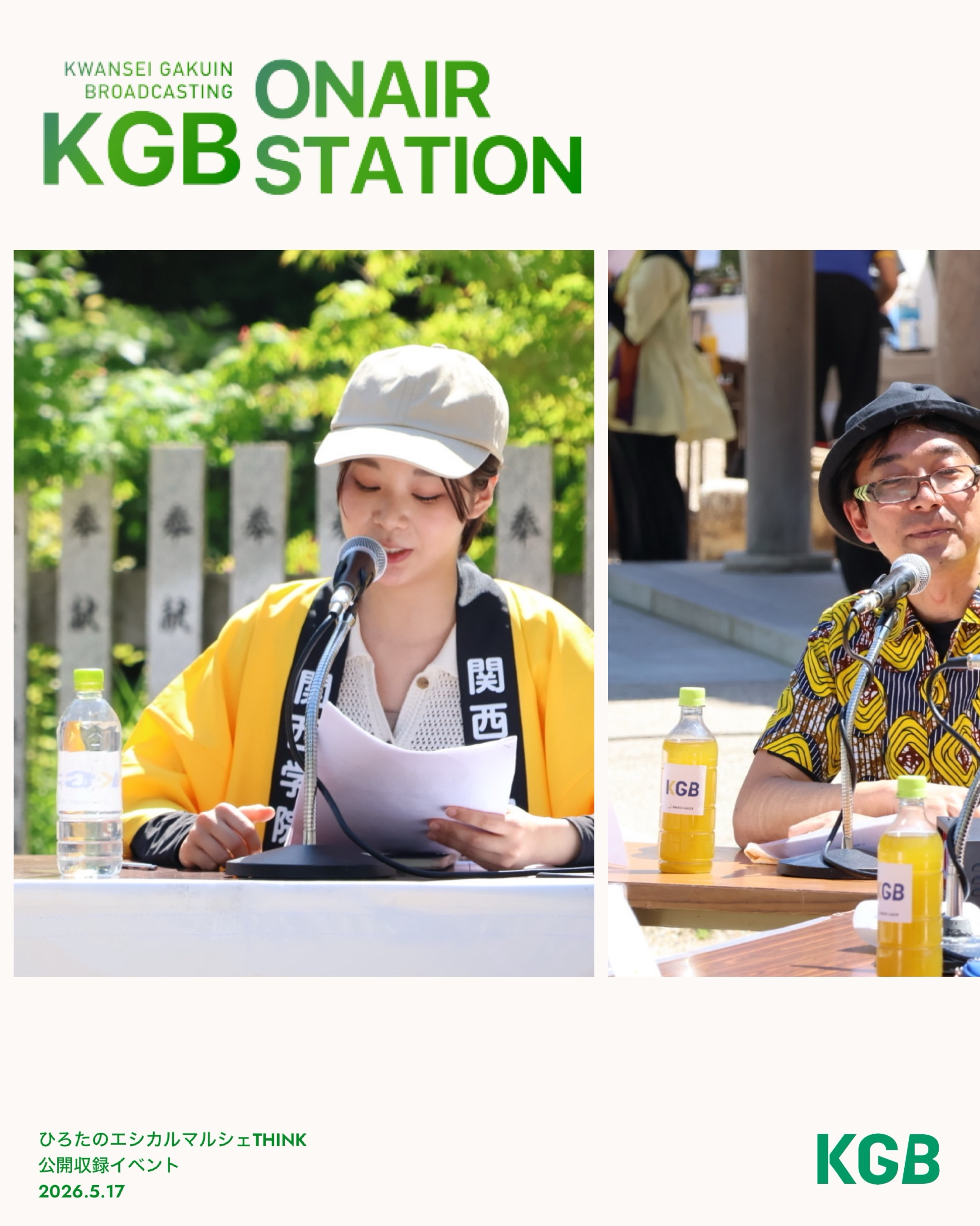 ひろた、人と声が集まる
KGB ONAIR STATION, recorded live at Hirota Ethical Marche THINK, has wrapped.
Beneath the early summer sun at Hirota Shrine, many people stopped, stayed, and shared the moment with us.
Until our paths cross again...
°The program recorded that day will be on air across Kwansei Gakuin University campus this June.
Guest 👨🏫 Yu Ishida (Kwansei Gakuin University Prof.)
✔︎ Project Team Staff
Director/ Haruka Matsuba, Honoka Ume, Masaki Hirakawa, Ayane Kondo
Engineer/ Aoi Sugimoto, Rina Katayama
Mixer/ Shunsuke Fukasaku, Haru Takeda, Rina Taniguchi
Chief Engineer/ Kou Hisashige
Producer/ Takato Doi
Powered by KGB Public Relations Section
Presented by Kwansei Gakuin Broadcasting
A little YASASHISA, for you.
#kwanseigakuin @he.marche.think @hirotahonsya
#関学 #関西学院大学 #廣田神社 #西宮