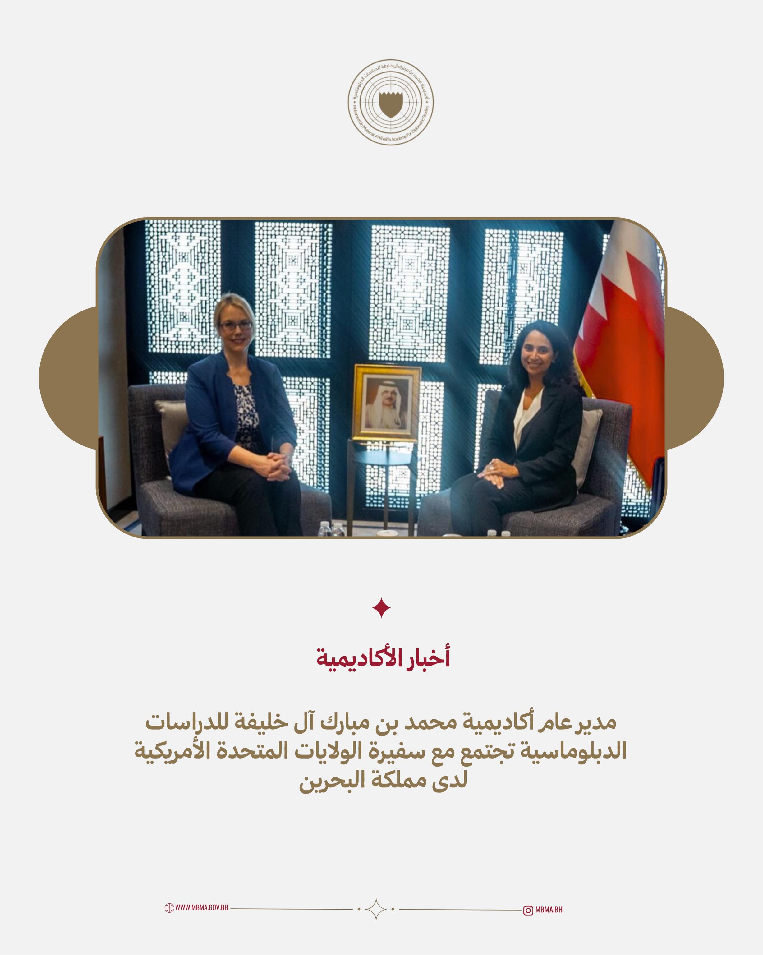 اجتمعت سعادة الدكتورة الشيخة منيرة بنت خليفة آل خليفة، المدير العام لأكاديمية محمد بن مبارك آل خليفة للدراسات الدبلوماسية، مع سعادة السيدة ستيفاني هاليت، سفيرة الولايات المتحدة الأمريكية لدى مملكة البحرين.
وجرى خلال اللقاء بحث سبل تعزيز التعاون في مجالات التدريب الدبلوماسي وتبادل الخبرات، في إطار حرص الأكاديمية على توطيد شراكاتها الدولية وتوسيع آفاق التعاون الدبلوماسي.
Dr. Shaikha Muneera bint Khalifa Al Khalifa, Director General of the Mohammed bin Mubarak Al Khalifa Academy for Diplomatic Studies, met with Stephanie L. Hallett, Ambassador of the United States of America to the Kingdom of Bahrain.
The meeting discussed ways to enhance cooperation in diplomatic training and the exchange of expertise, in line with the Academy’s commitment to strengthening international partnerships.