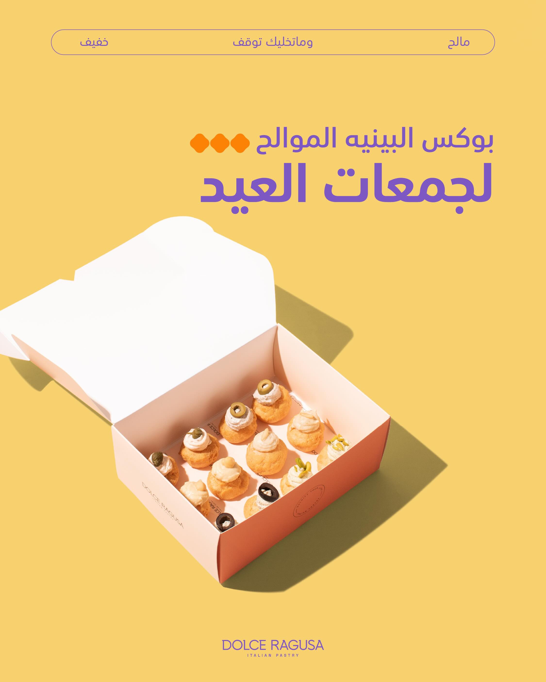 بوكس البينيه المالح..
قوام خفيف و حشوات كريمية لجمعات العيد. ✨