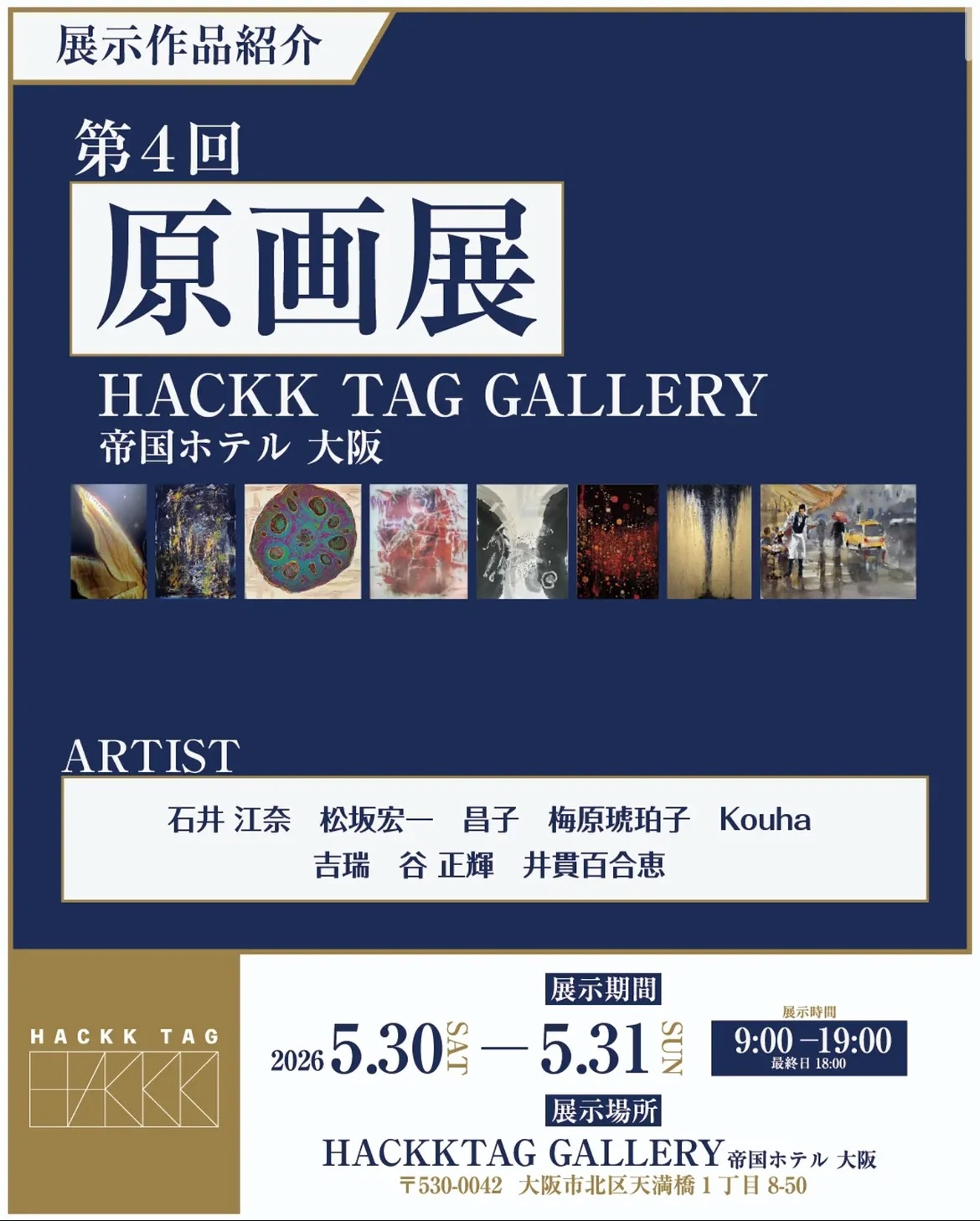 出展させて頂きます。お近くの際は是非お立ち寄りくださいませ。
ーーーー
帝国ホテル 大阪 HACKK TAG GALLERY | 原画展示第4回
1996年の開業以来、大阪を代表するラグジュアリーホテルとして国内外のゲストを迎えてきた「帝国ホテル 大阪」。
その1階カフェラウンジ横に誕生する55平米のギャラリー空間にて、原画展を開催します。
【展示日程】5月30日 (土) 9:00~19:00、5月31日 (日) 9:00~18:00
【展示場所】帝国ホテル大阪 HACKK TAG GALLERY (帝国ホテル大阪1階ブフェ&ラウンジ「ザ パーク」横 )
https://hackktag.com/playlist/1779276015391x484294754794209300
【展示形式】イーゼル
※両日13:00~14:00にアーティストとの交流のお時間を設けてますので、お誘い合わせの上ぜひ会場にお越しください!
___________
■参加アーティスト■(*順不同)
Ena Ishii / 石井 江奈 ena819coco
松坂宏一
昌子 @masako911727
梅原琥珀子
Kouha @kouha_calligraphy_class
吉瑞 @kichizui
谷 正輝 @masaki._.tani
井貫百合恵 @casablanca_mercy
___________
その他の展示や募集情報をご覧になりたい方は @hackk_tag をチェック!