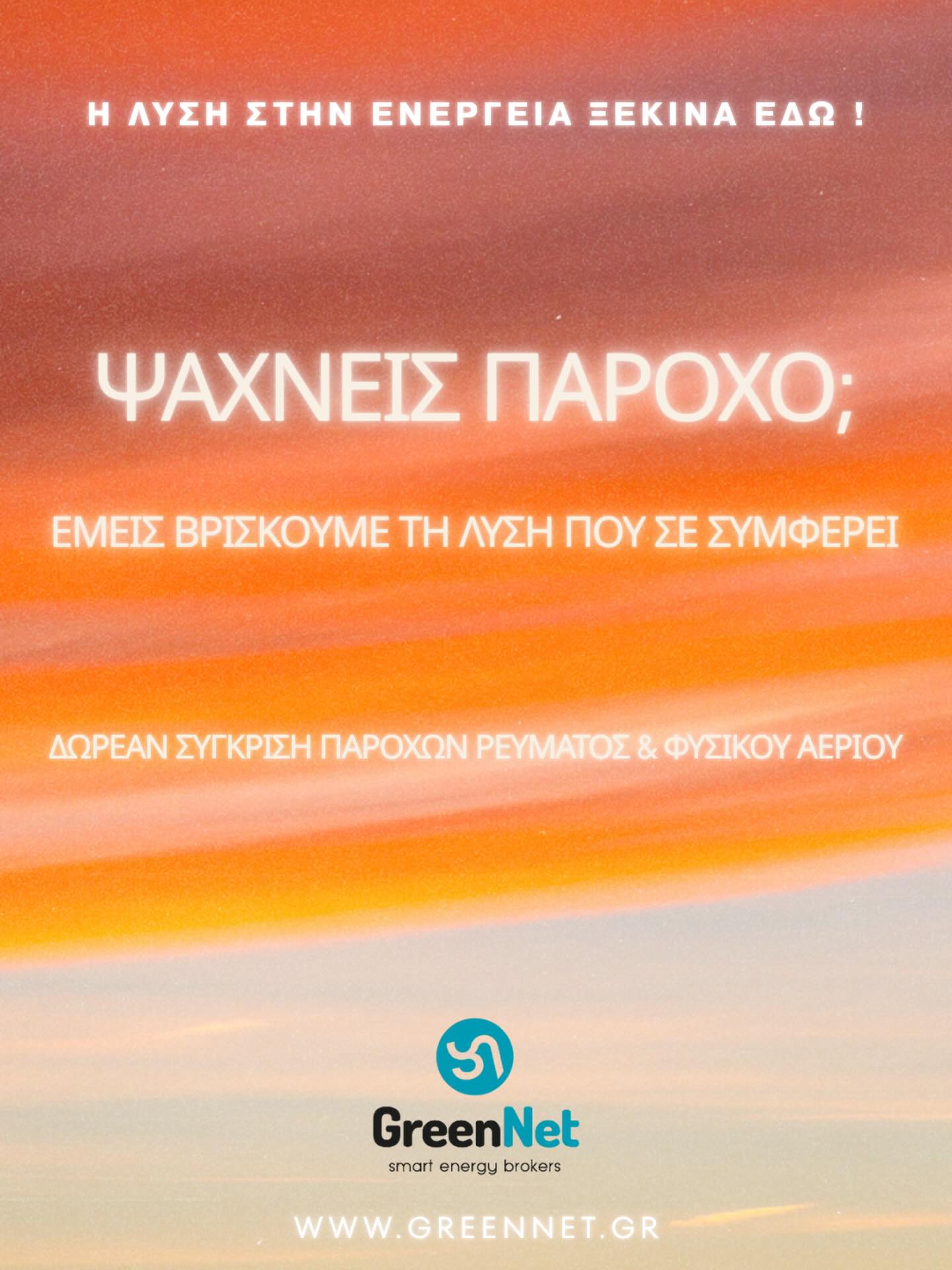 Το καλοκαίρι φέρνει περισσότερες στιγμές χαλάρωσης, αλλά και αυξημένες ενεργειακές ανάγκες στο σπίτι και την επιχείρηση. ☀️
Κλιματιστικά, εξοχικά, τουριστικές επιχειρήσεις και μεγαλύτερη κατανάλωση σημαίνουν ότι η σωστή επιλογή παρόχου μπορεί να κάνει τη διαφορά στον λογαριασμό σας.
Στη GreenNet συγκρίνουμε για εσάς τα διαθέσιμα προγράμματα ηλεκτρικής ενέργειας και φυσικού αερίου και σας προτείνουμε τη λύση που πραγματικά σας συμφέρει.
✅ Δωρεάν σύγκριση παρόχων
✅ Εξατομικευμένες προτάσεις
✅ Υποστήριξη από εξειδικευμένους συμβούλους
📞 Επικοινωνήστε μαζί μας σήμερα στο 26651 00324 και ανακαλύψτε πόσα μπορείτε να εξοικονομήσετε.
🌐 WWW.GREENNET.GR
#GreenNet #SmartEnergyBrokers #EnergySavings #Electricity #NaturalGas EnergyBroker