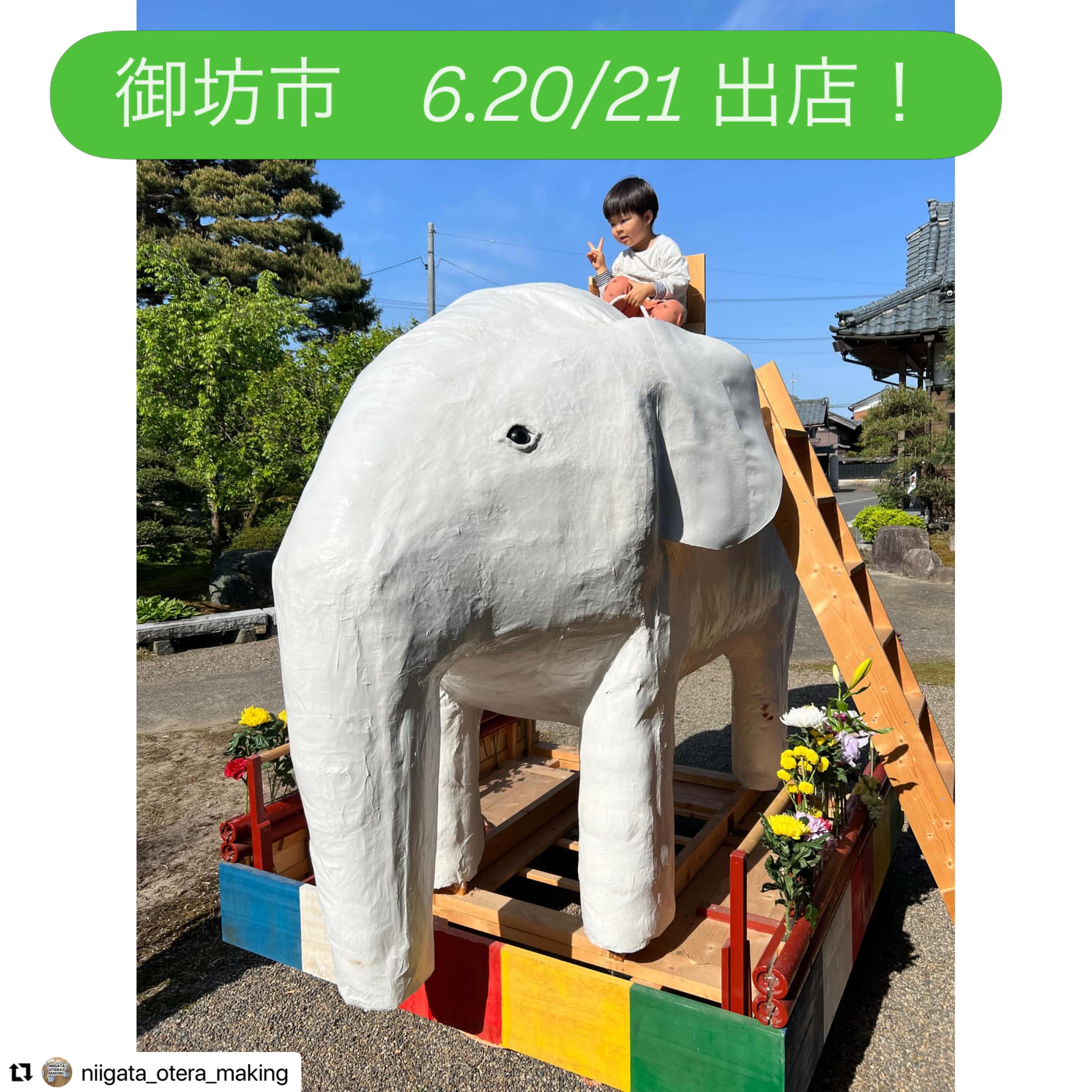 #Repost @niigata_otera_making with @use.repost
・・・
2026年6月20日、21日に
三条別院で開催される
「御坊市」
に出店いたします!
毎度おなじみの
煩悩をうって煩悩に学ぶ
「煩悩射的」
お釈迦さまの誕生に由来のある
白い象さんにのって
ぼくにわたしにおめでとう
お父さんお母さんにありがとう
「白い象さんのり」
そして新企画
亡くなってからもらうのではなく
生きているうちにいただける法名
自分の法名を考える中で
わたしとあなた、仏さまって
どうつながっているのか
あらためて見つめなおす
「戒名じゃないよ、
法名ワークショップ」
をご用意してお待ちしております!
@gobouichi
#煩悩#白い象#法名#お寺メイキング御坊市