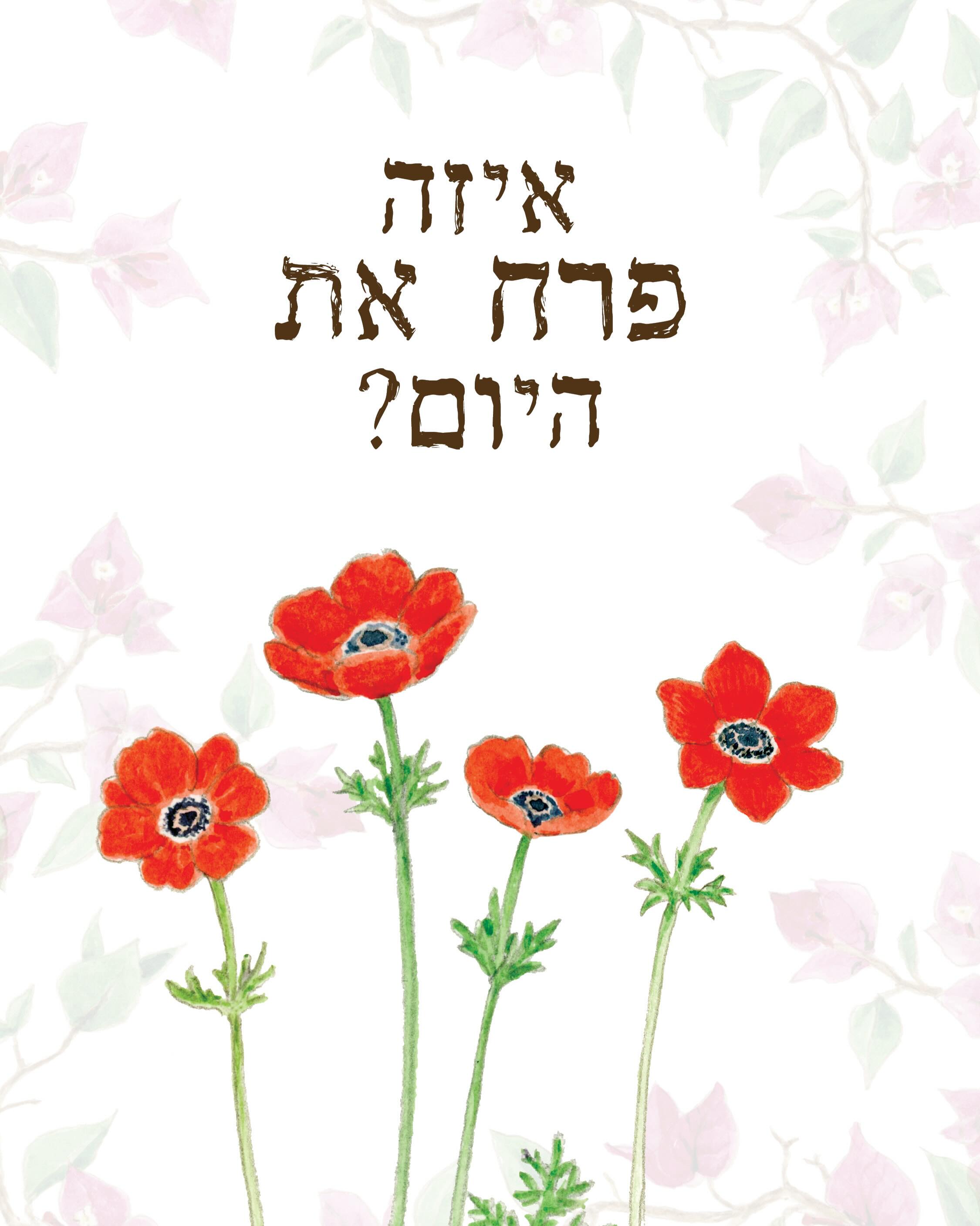 יש ימים שבהם אני פתוחה לעולם
וימים שבהם אני שומרת הכל בפנים.
אתמול הייתי #חמניה
והיום אני בכלל #נרקיס.
אני משתנה
עם הימים והעונות
ומה שקורה סביבי.
איזה פרח את היום?
.
.
.
.
.
.
.
#שפתהפרחים #השבחלפרח #פרחיםמדברים