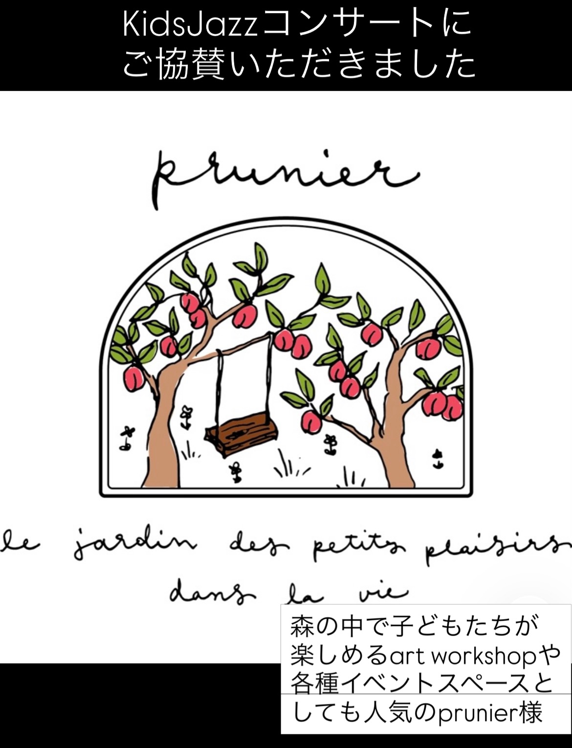 KidsJazzコンサートご協賛のご紹介
@prunier_121 #prunier (プルニエ)さま
安濃町内多にある、小さな森のなかのステキな空間。毎月第二日曜日に子どもたちが楽しめるアートワークショップを開催されるほか、オープンアトリエとして様々なクリエイターが展示やイベントを開催されています。
KidsJazzも、今年の春 アーティストの小林ステラとコンサートを開催させていただきました♪
prunierのシズさんには、KidsJazzコンサート当日の
8月7日 三重県総合文化センター小ホールのホワイエでも
手作り楽器のwsを開催していただきます♪
昨年のコンサートでも大人気でした♪
今年もお楽しみに!
#KidsJazz